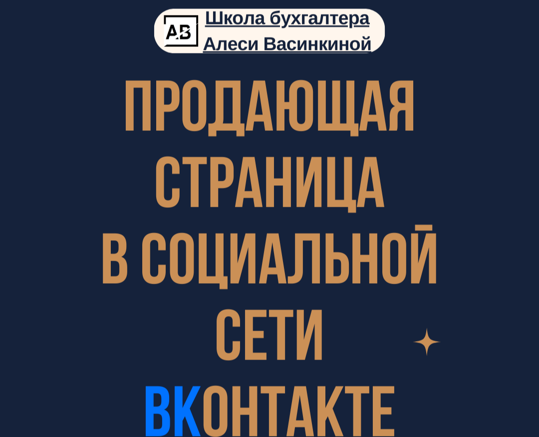 Чек-лист "Продающая страница в ВК" — Брендинг, Иллюстрация на Dprofile