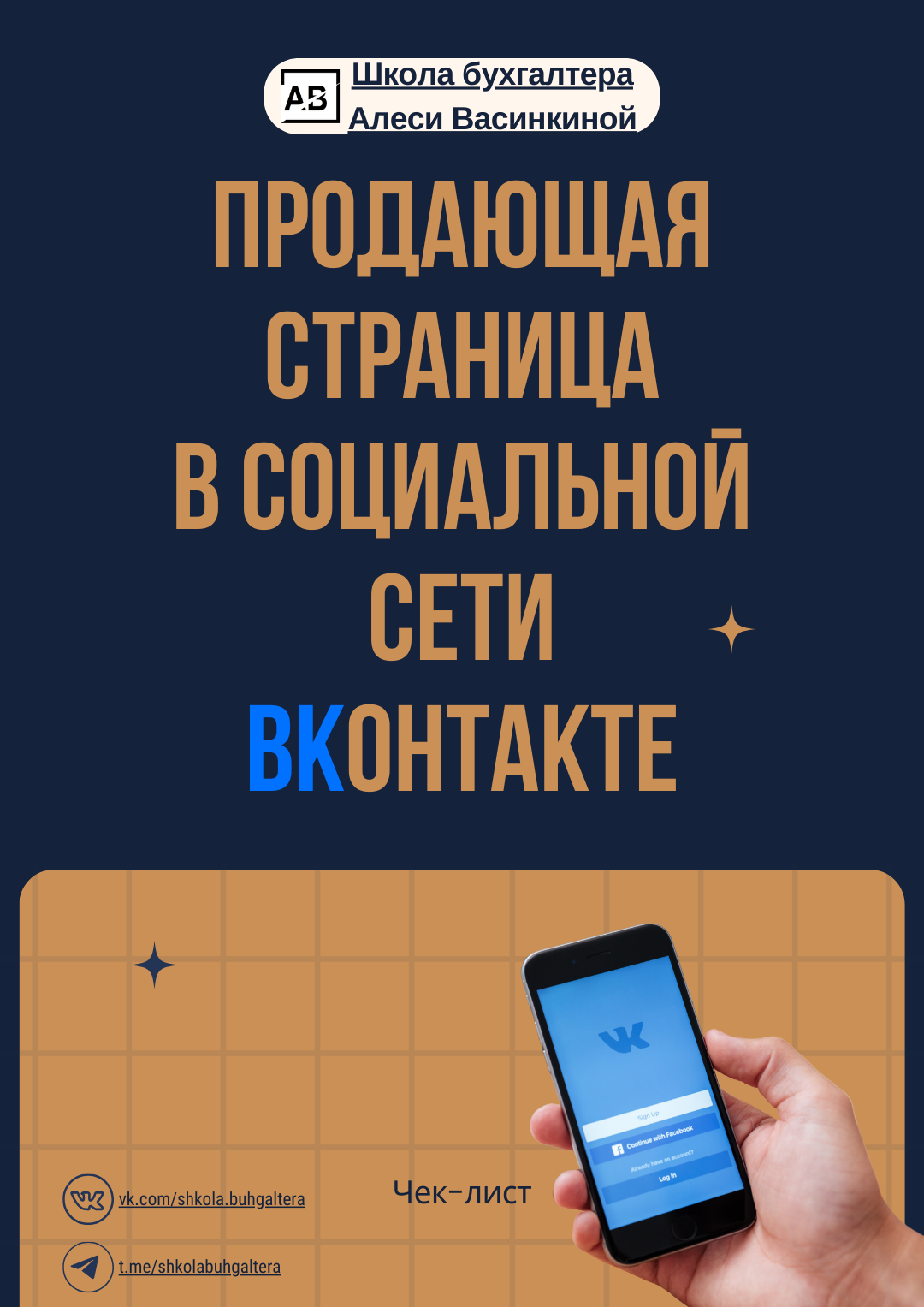 Чек-лист "Продающая страница в ВК" — Изображение №1 — Брендинг, Иллюстрация на Dprofile