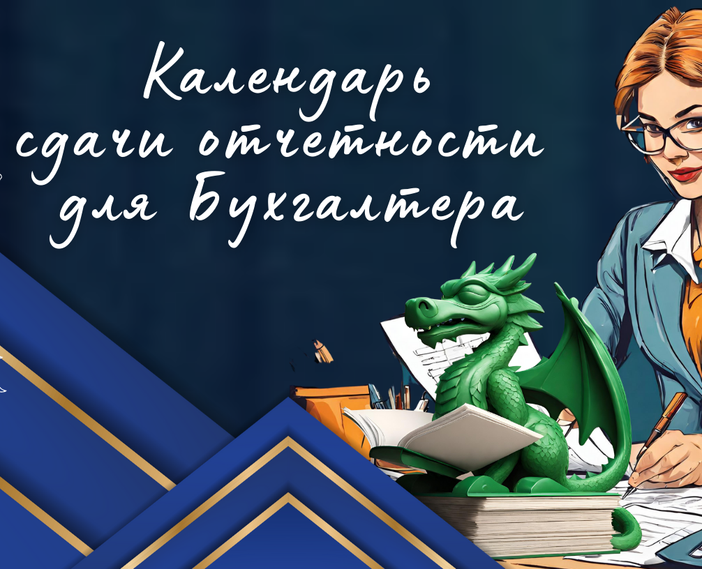 Календарь сдачи отчетности для бухгалтера — Брендинг, Иллюстрация на Dprofile