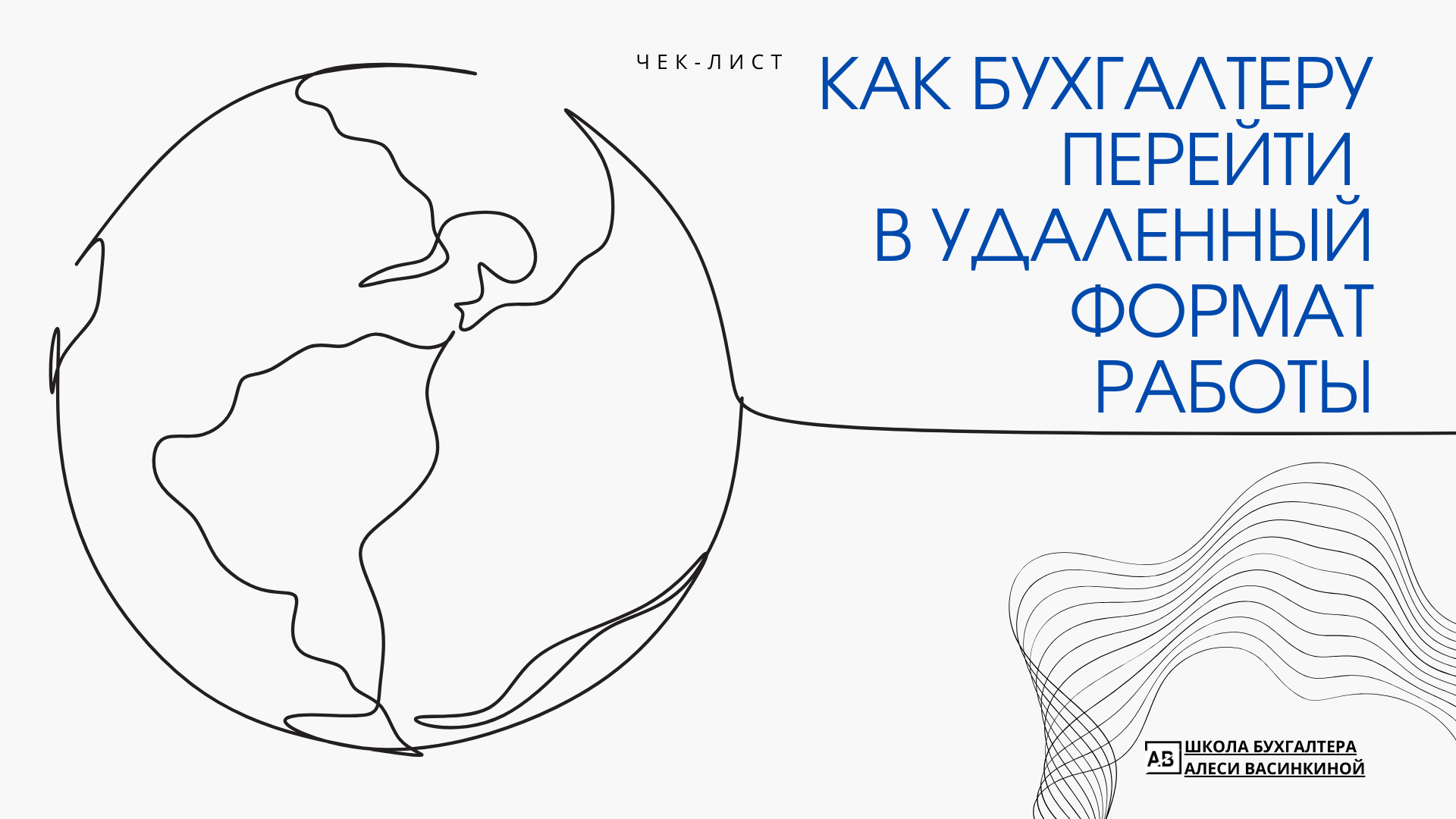 Чек-лист "Как бухгалтеру перейти на удаленку" — Изображение №1 — Брендинг, Иллюстрация на Dprofile
