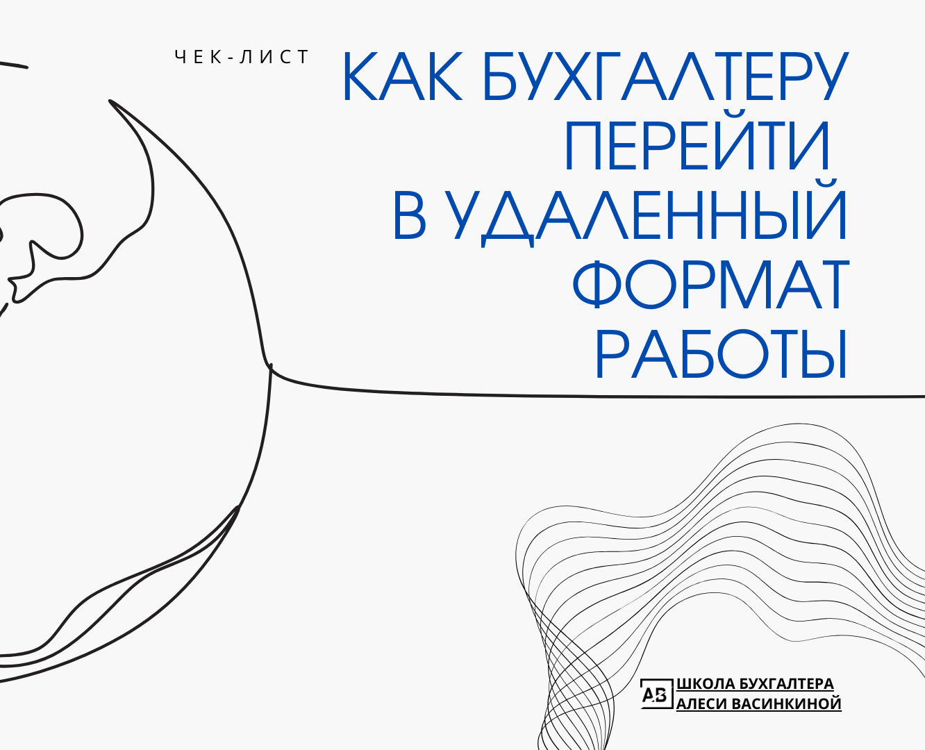 Чек-лист "Как бухгалтеру перейти на удаленку" — Брендинг, Иллюстрация на Dprofile