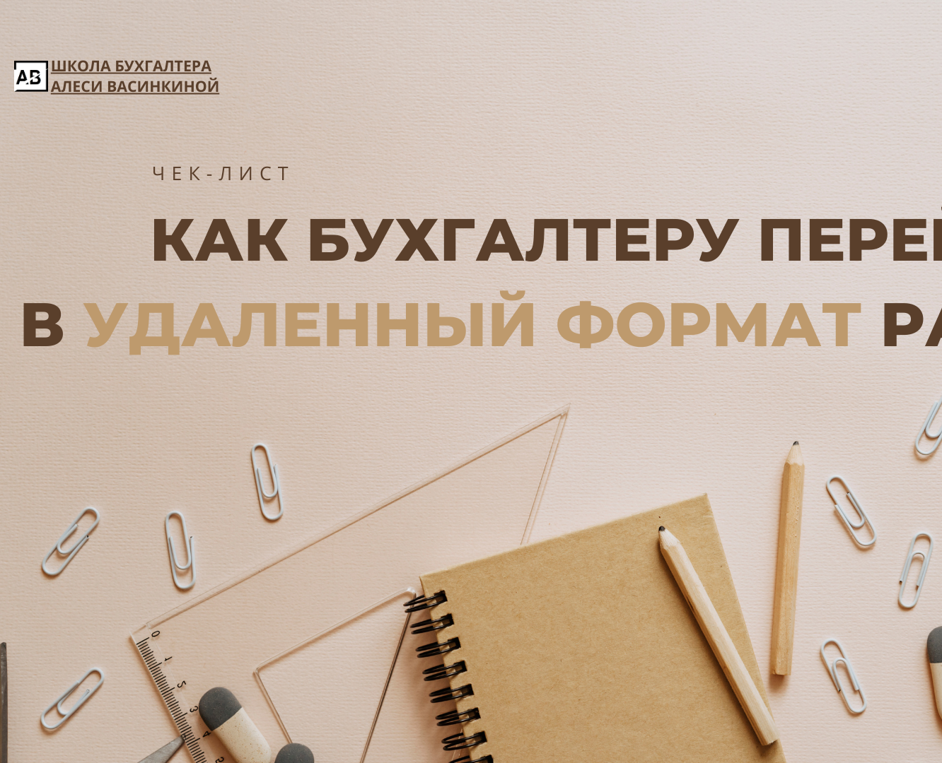 Чек-лист "Как бухгалтеру перейти в удаленный формат работы" — Брендинг, Иллюстрация на Dprofile