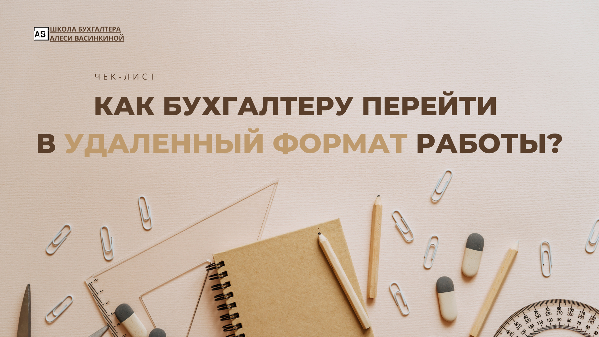 Чек-лист "Как бухгалтеру перейти в удаленный формат работы" — Изображение №1 — Брендинг, Иллюстрация на Dprofile