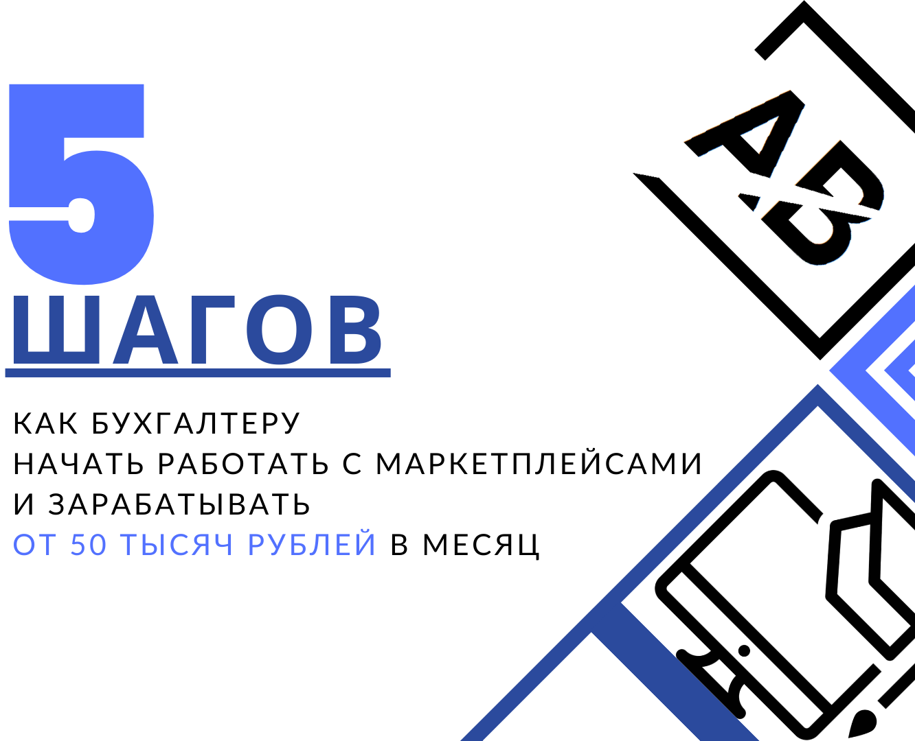 Чек-лист "5 шагов начать работать с маркетплейсами" — Брендинг, Иллюстрация на Dprofile