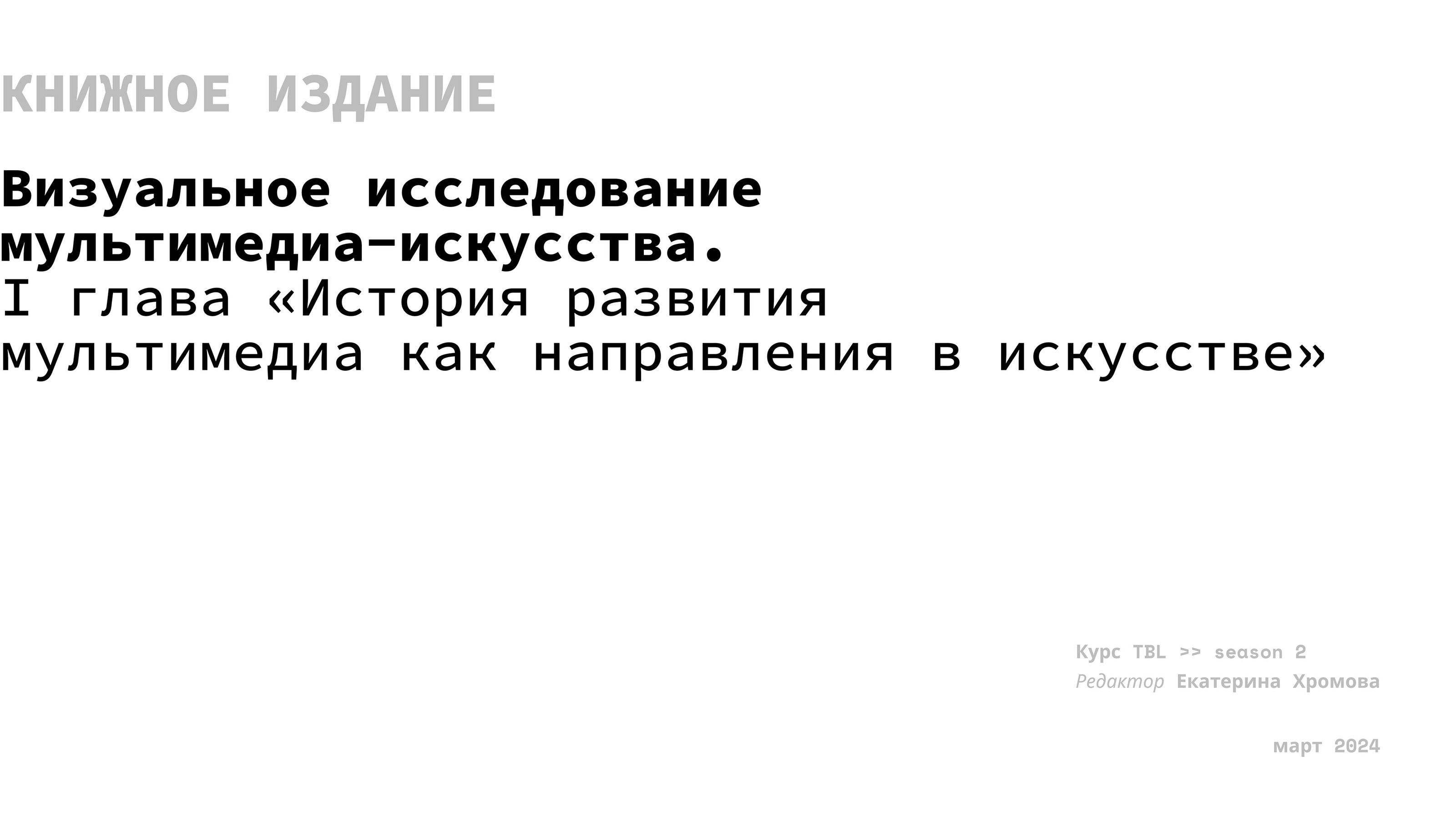 Книжное издание про развитие мультимедиа искусства — Изображение №2 — Графика на Dprofile