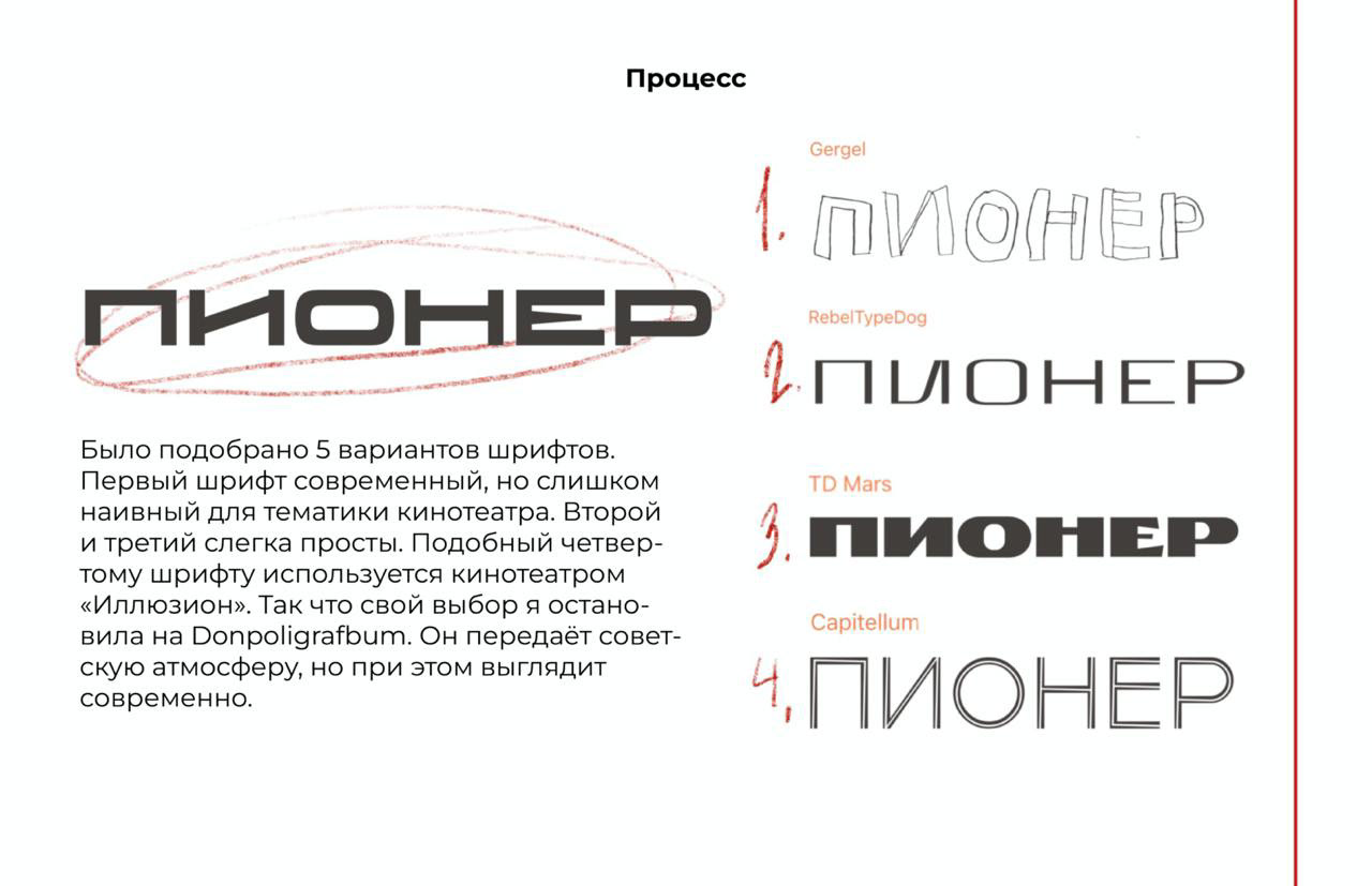 Подбор шрифтовой пары для кинотеатра ПИОНЕР — Изображение №3 — Брендинг, Графика на Dprofile