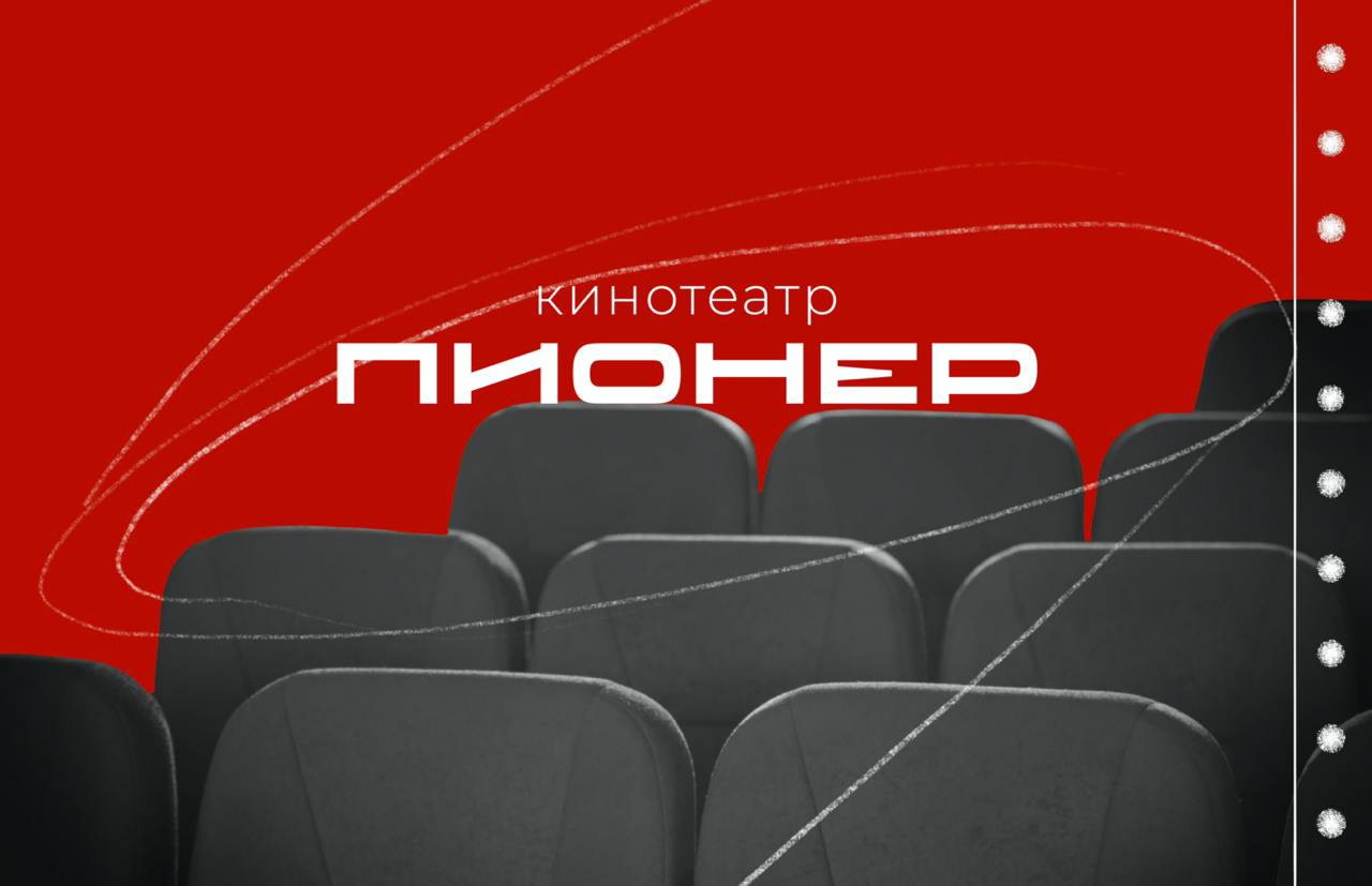 Подбор шрифтовой пары для кинотеатра ПИОНЕР — Изображение №1 — Брендинг, Графика на Dprofile