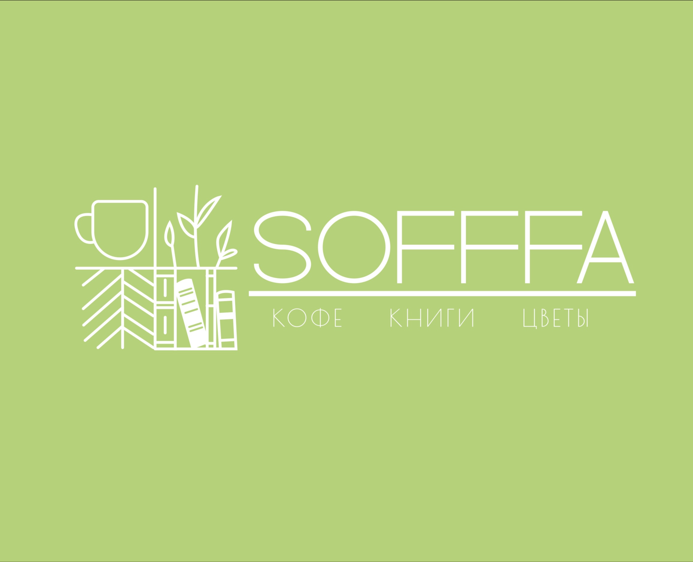 логотип для кафе sofffa (skillbox) — Брендинг, Иллюстрация на Dprofile