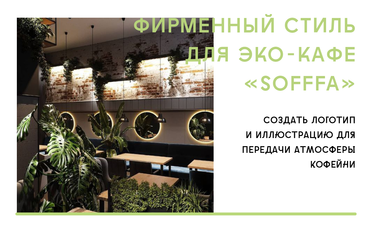 логотип для кафе sofffa (skillbox) — Изображение №1 — Брендинг, Иллюстрация на Dprofile