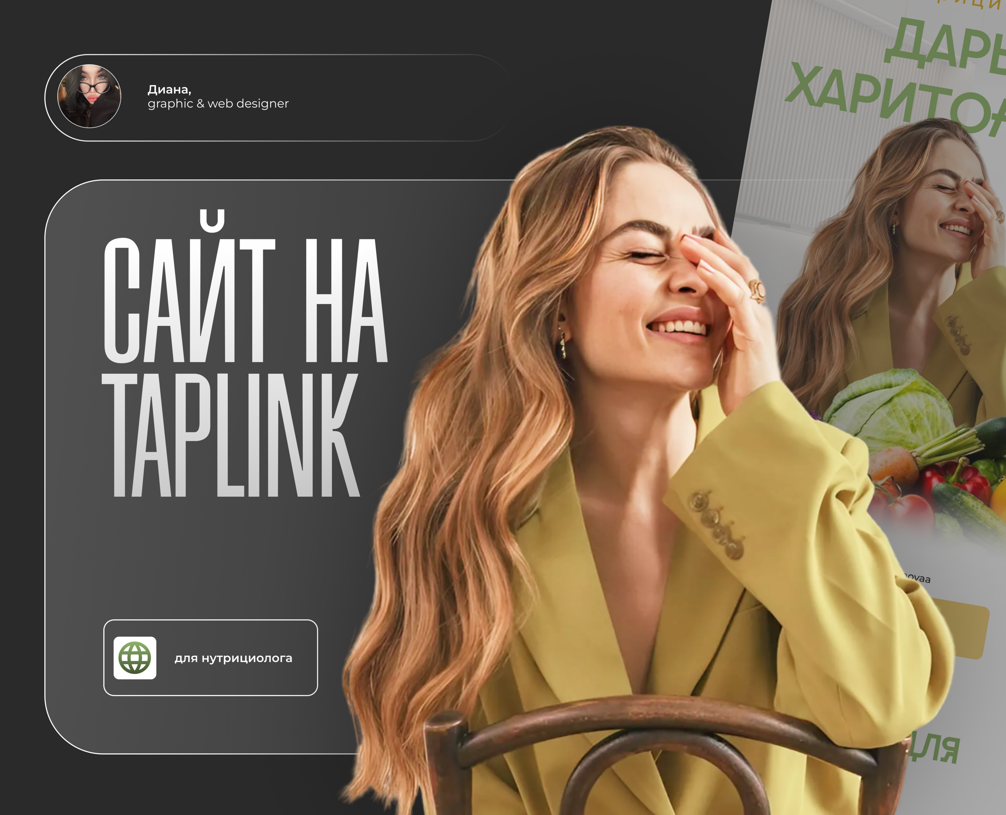 TAPLINK // для нутрициолога на Dprofile