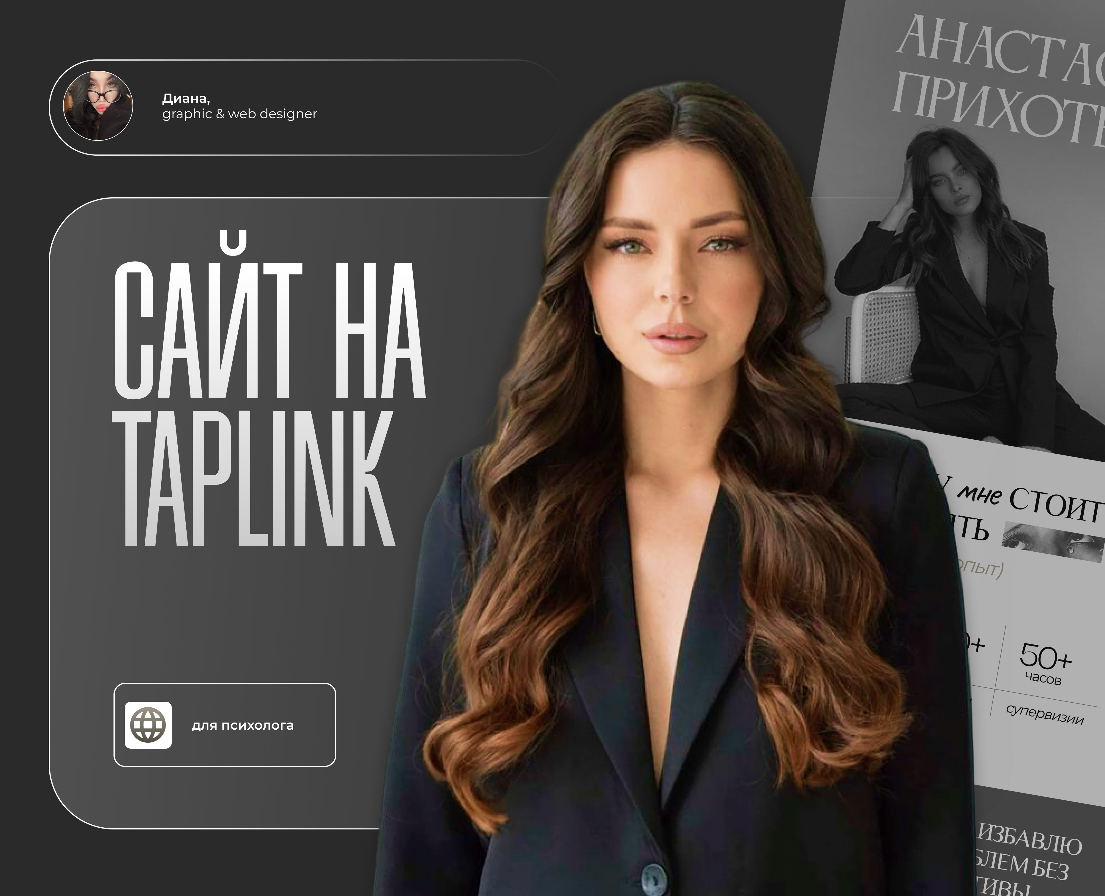 TAPLINK // для психолога на Dprofile