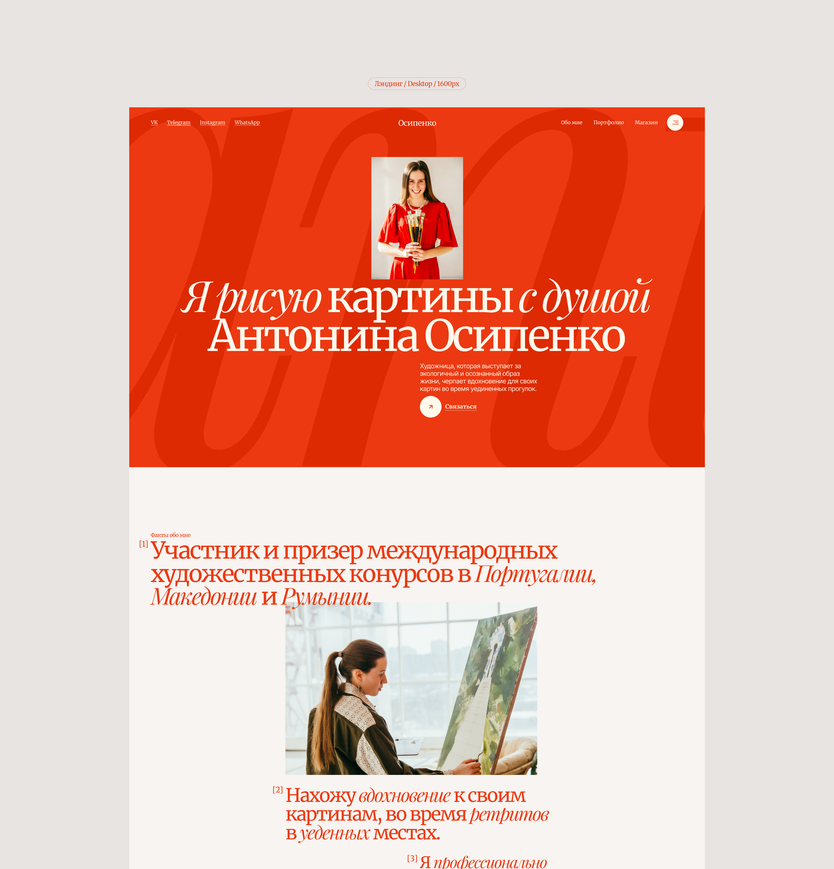 Landing page| для художницы Антонины Осипенко — Изображение №3 — Интерфейсы на Dprofile