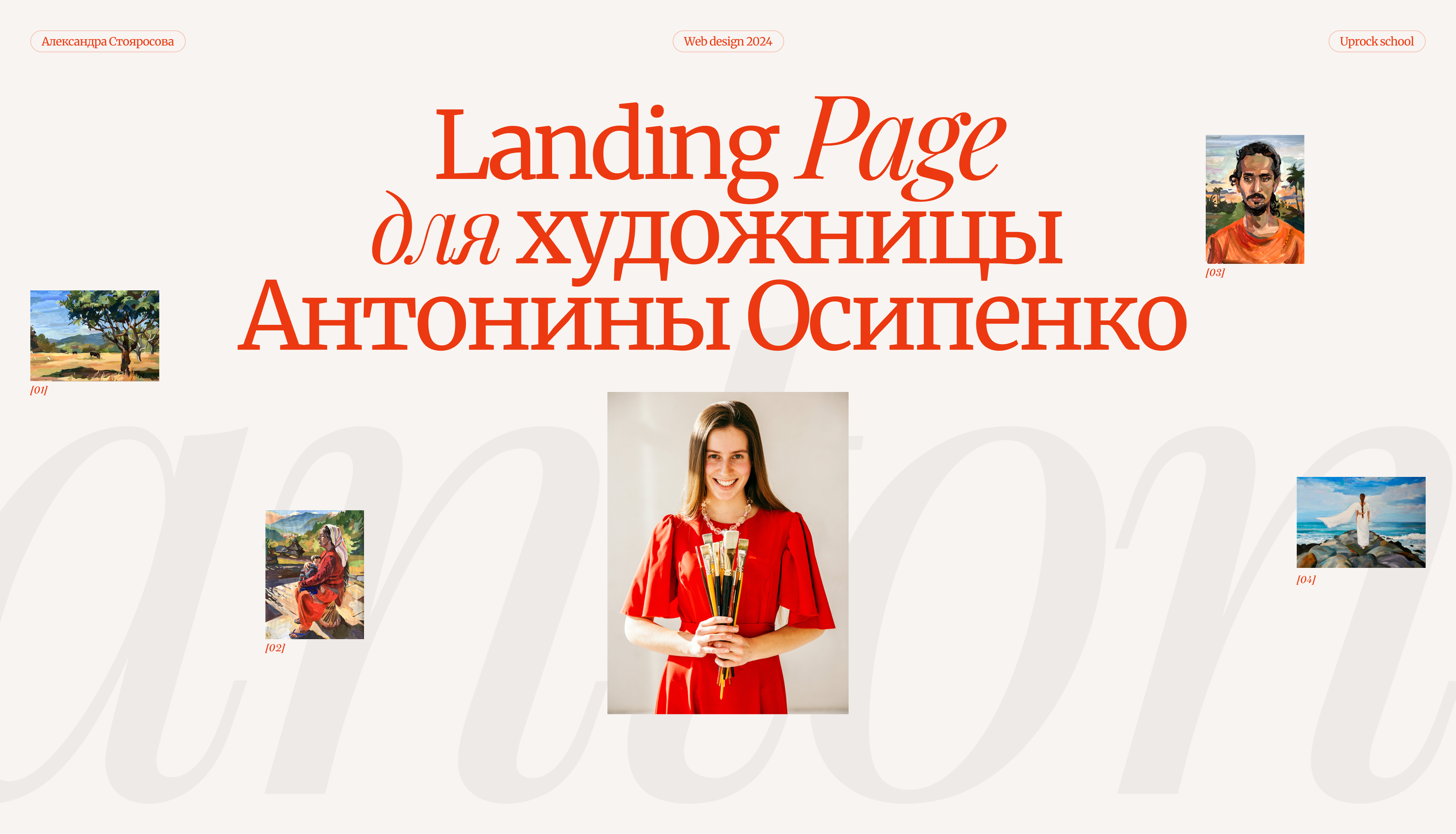Landing page| для художницы Антонины Осипенко — Изображение №1 — Интерфейсы на Dprofile