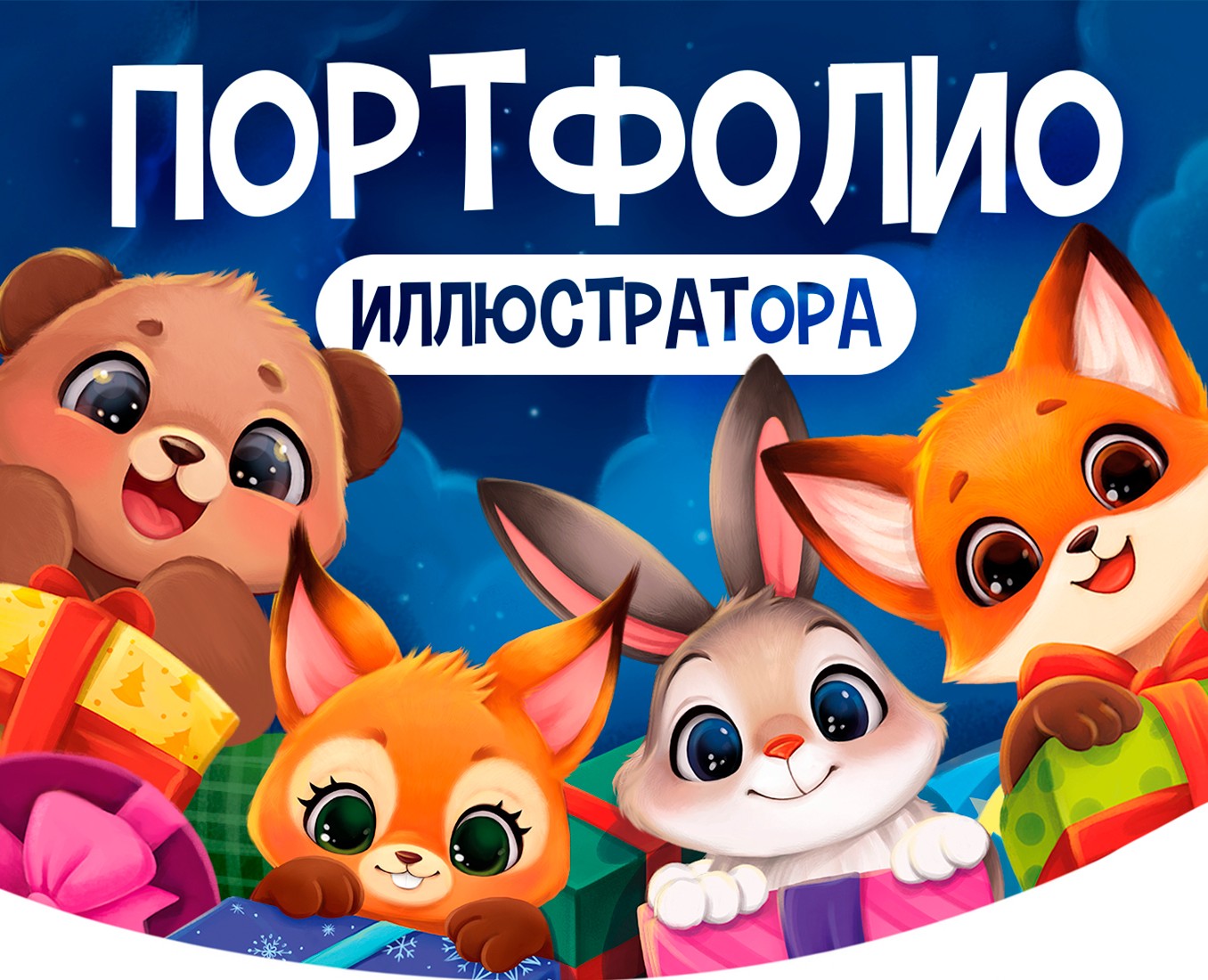 Портфолио иллюстратора — Иллюстрация на Dprofile