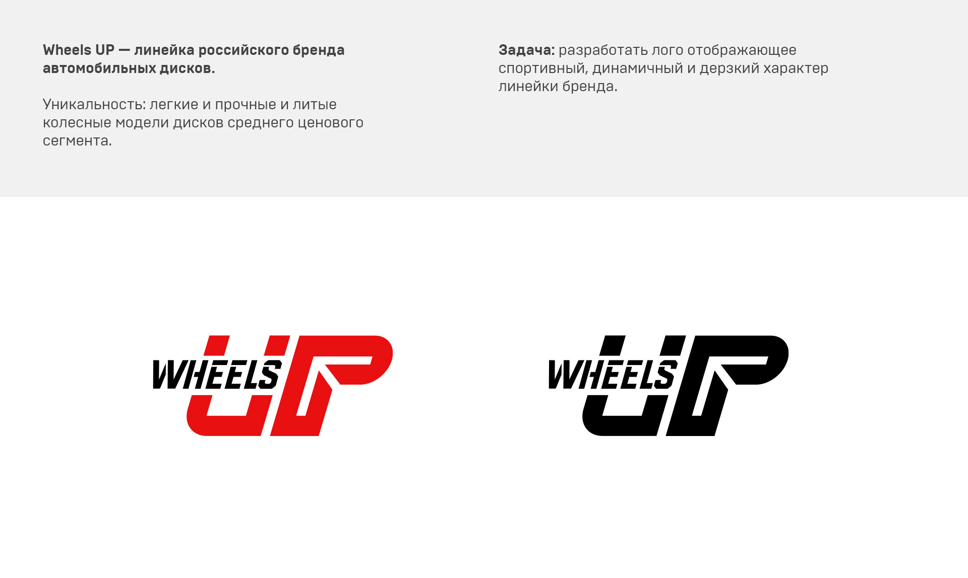 Wheels UP — Изображение №1 — Брендинг на Dprofile