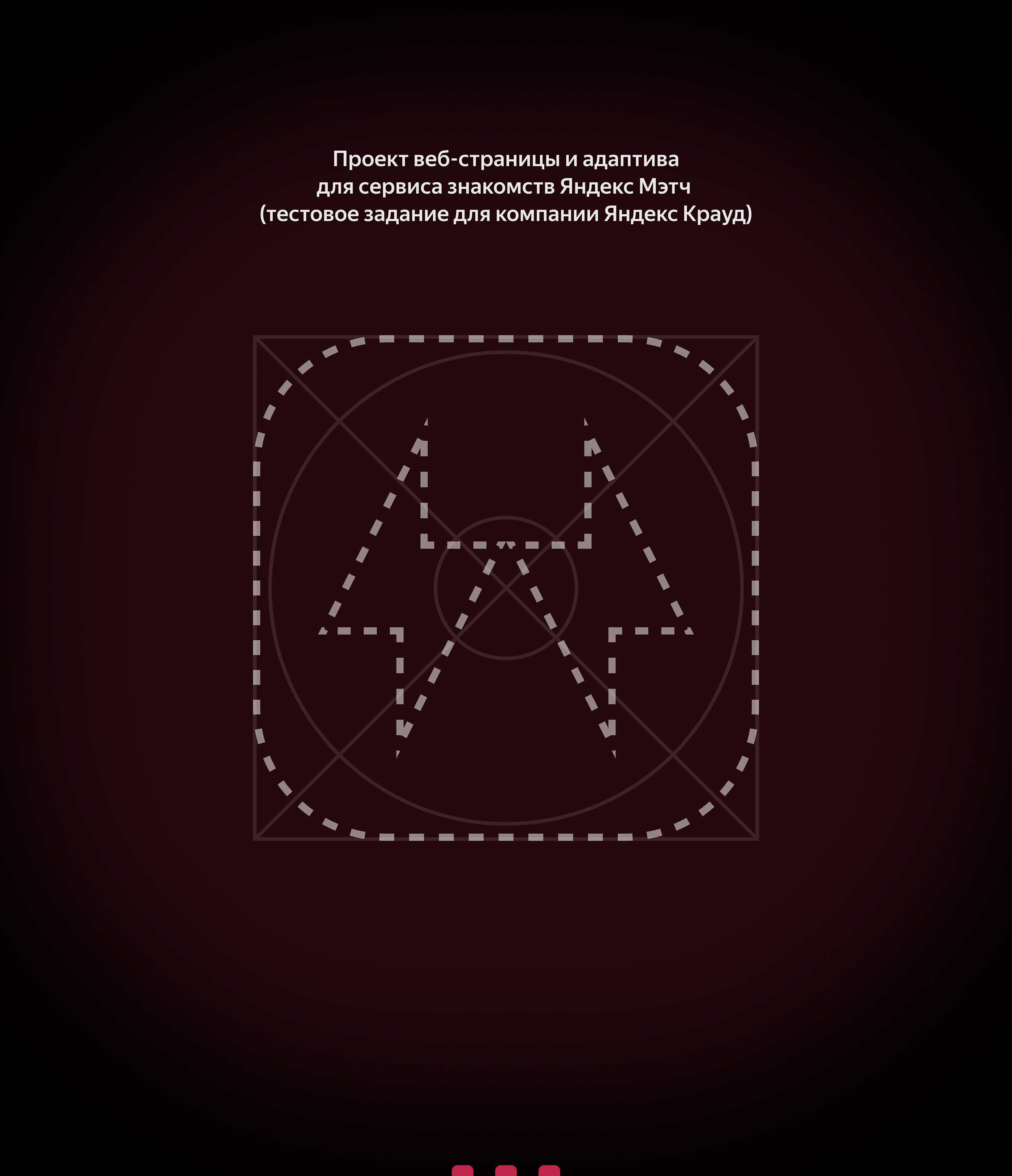 Яндекс Мэтч — Изображение №2 — Интерфейсы, Брендинг на Dprofile