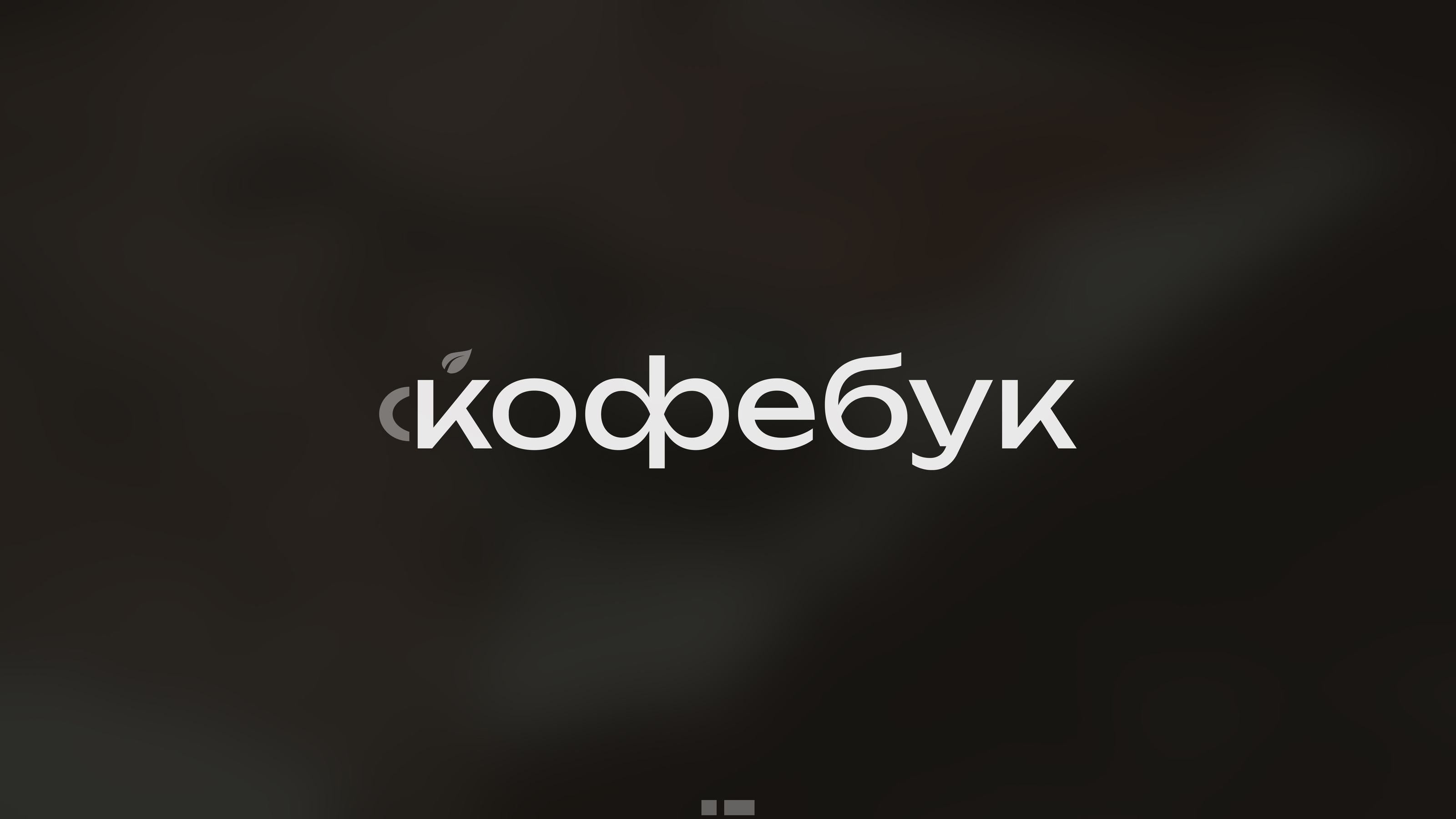 кофебук — Изображение №1 — Интерфейсы, Брендинг на Dprofile