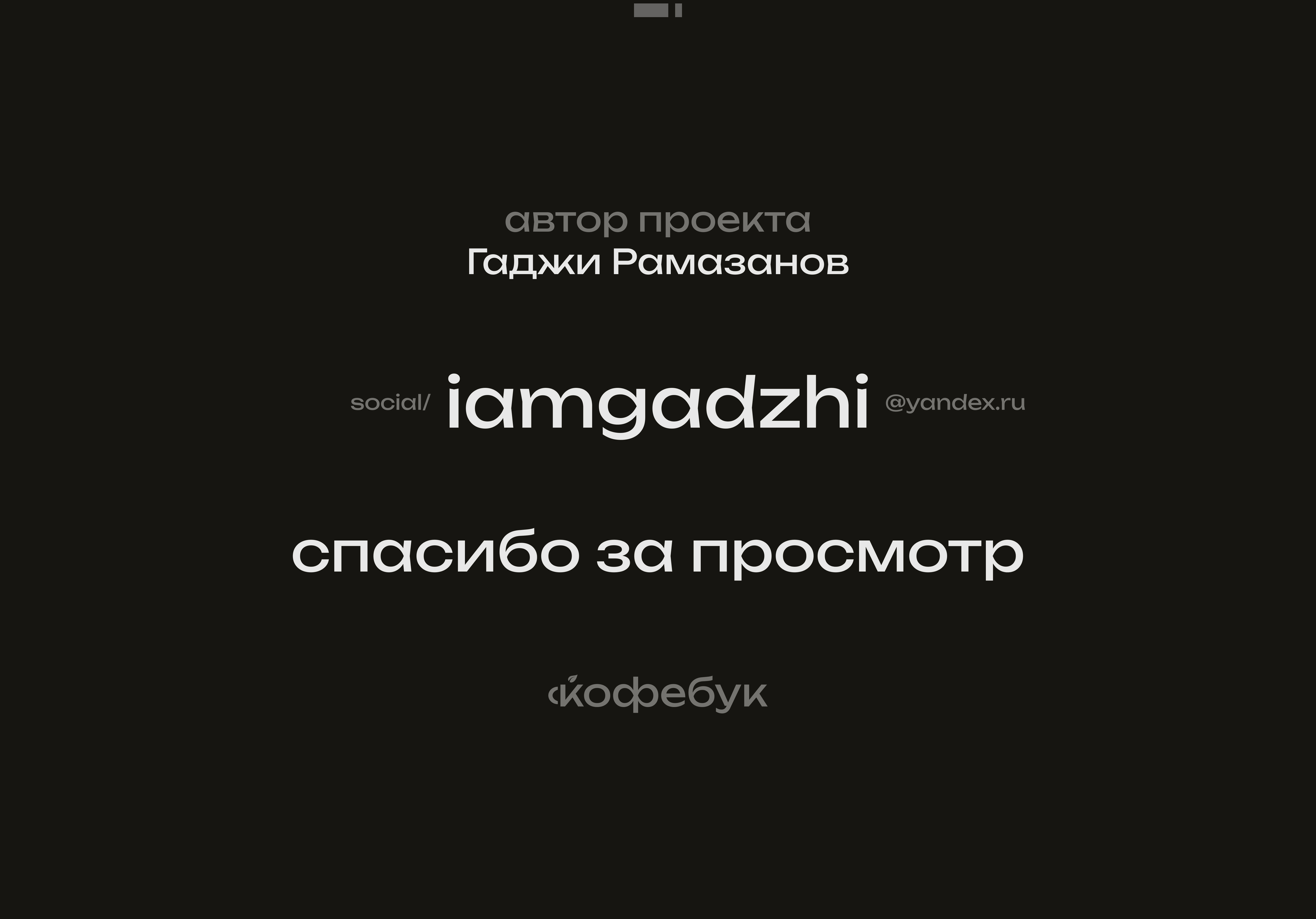 кофебук — Изображение №7 — Интерфейсы, Брендинг на Dprofile