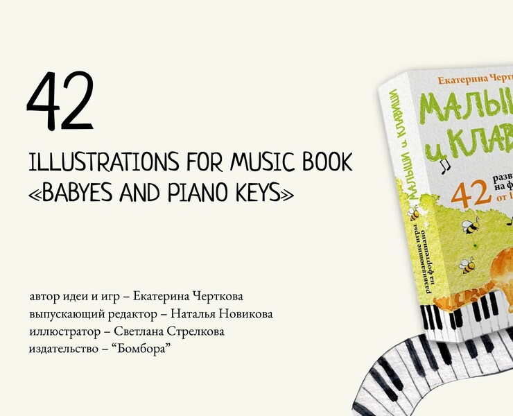 42 illustrations for music book "Babies and piano keys" — Иллюстрация, Графика на Dprofile