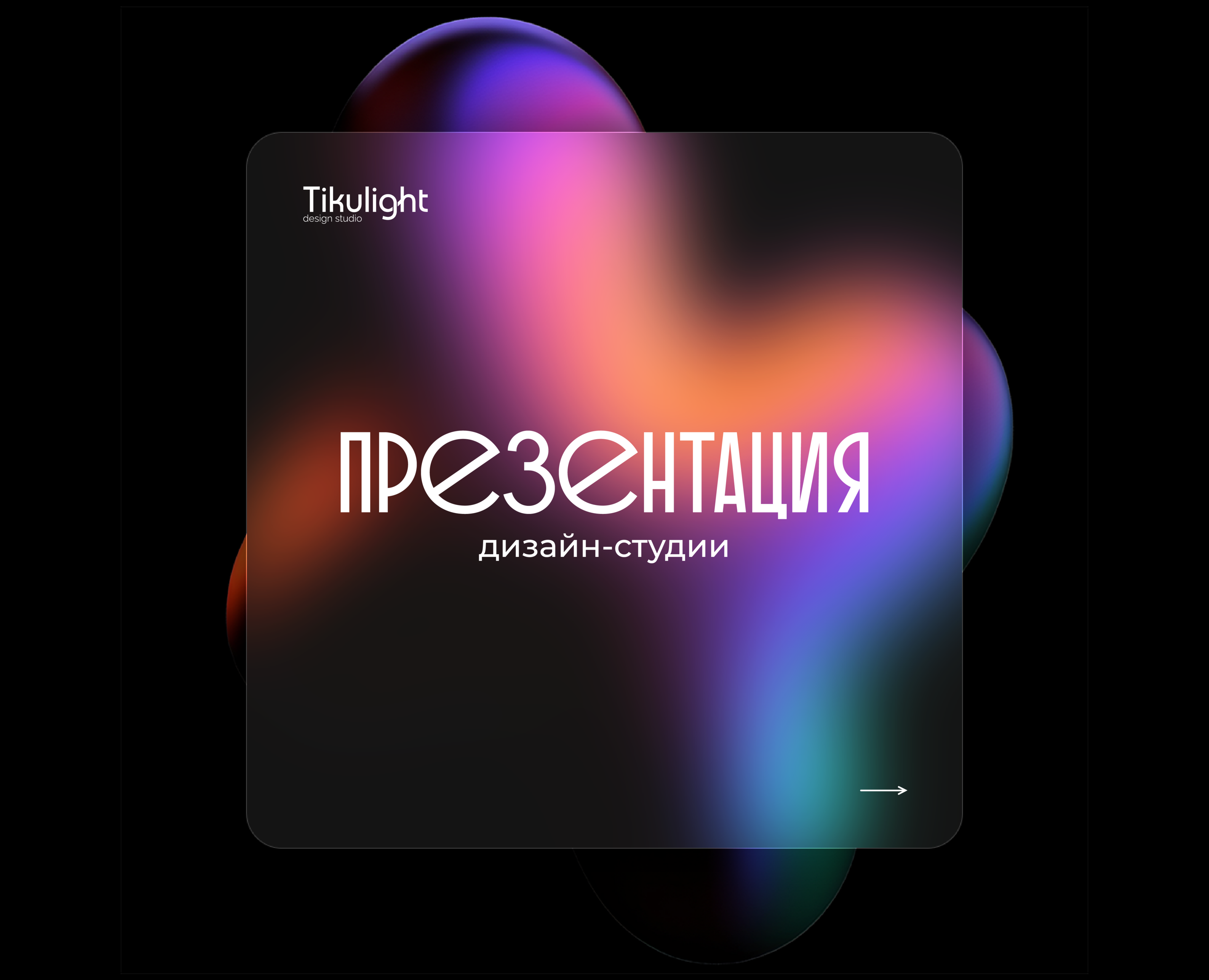 ПРЕЗЕНТАЦИЯ TIKULIGHT — Иллюстрация, Графика на Dprofile