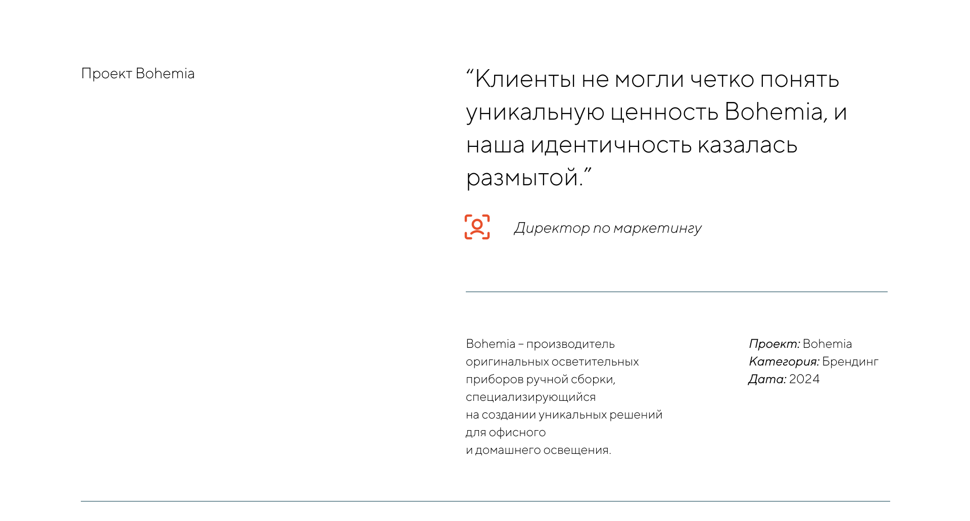 Брендинг компании Bohemia — Изображение №2 — Брендинг на Dprofile