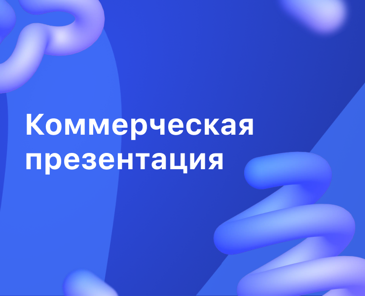 Разработка дизайна коммерческой презентации — Брендинг, Графика на Dprofile