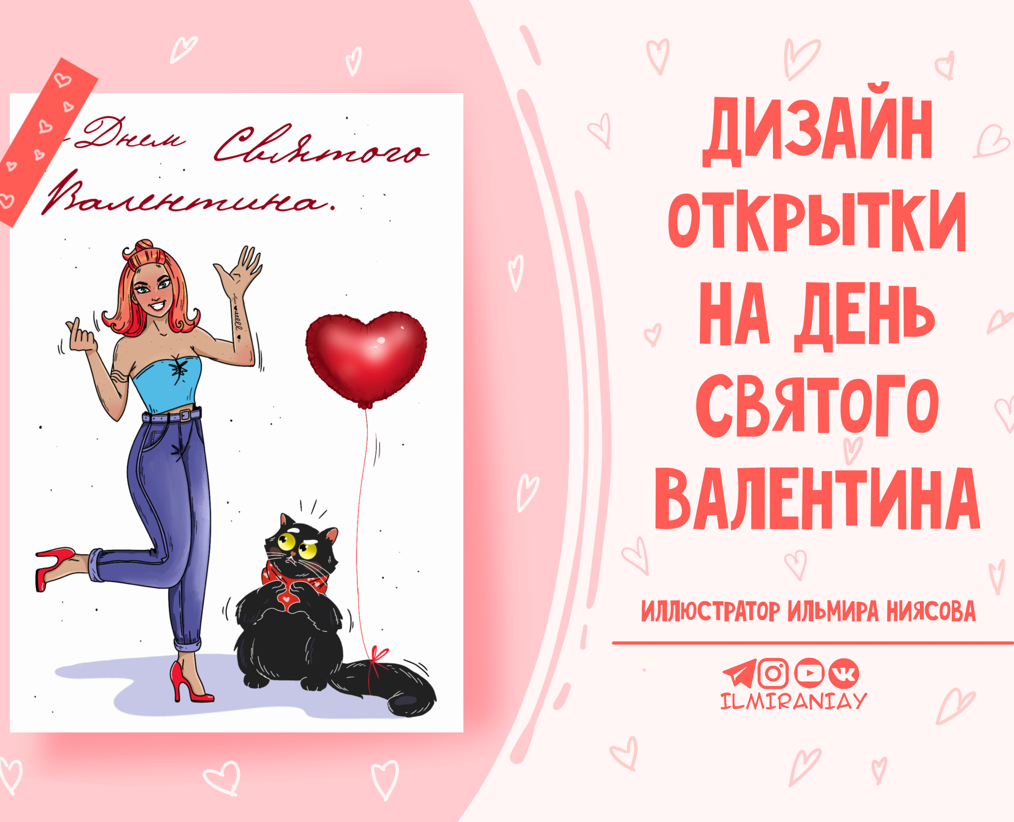 Открытка на День Святого Валентина — Иллюстрация на Dprofile
