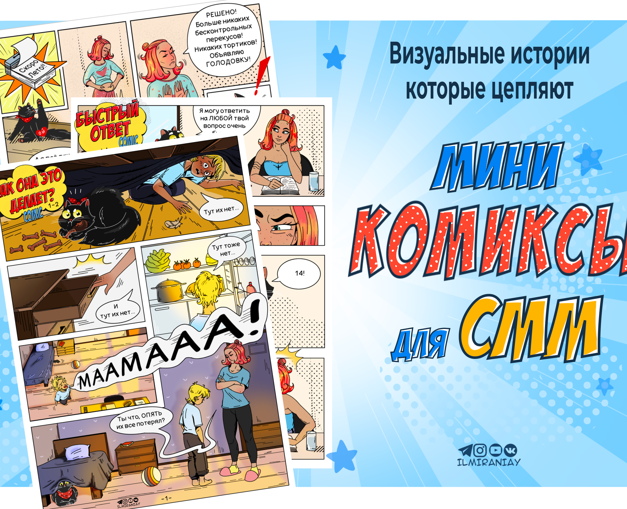 Мини Комиксы Для СММ — Иллюстрация, Маркетинг на Dprofile