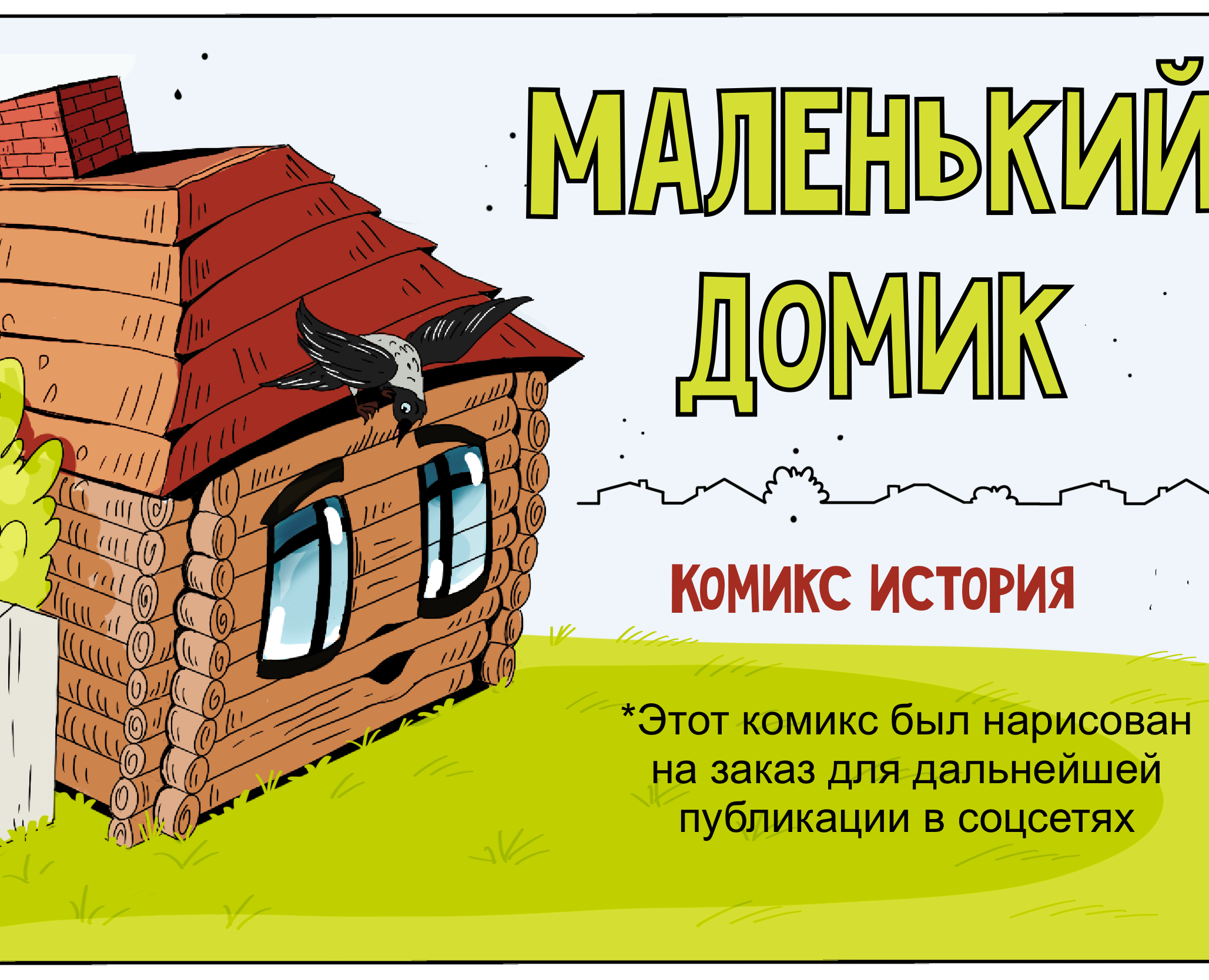 Комикс для соцсетей — Иллюстрация на Dprofile