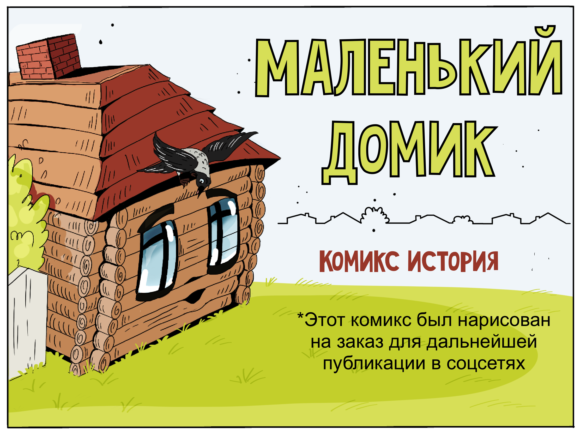 Комикс для соцсетей — Изображение №1 — Иллюстрация на Dprofile