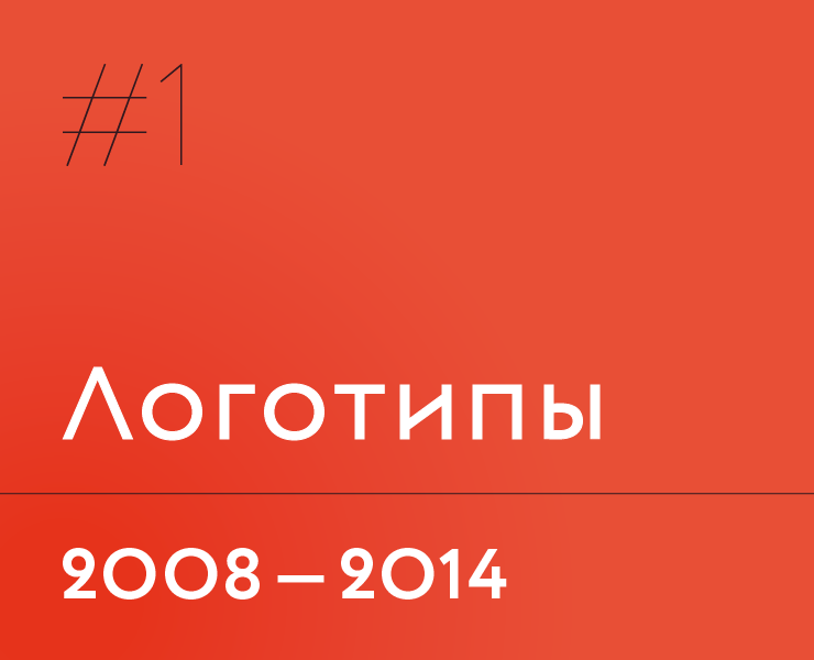 Логотипы | 2008—2014 гг. — Брендинг на Dprofile
