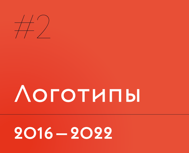 Логотипы | 2016—2022 гг. — Брендинг, Графика на Dprofile