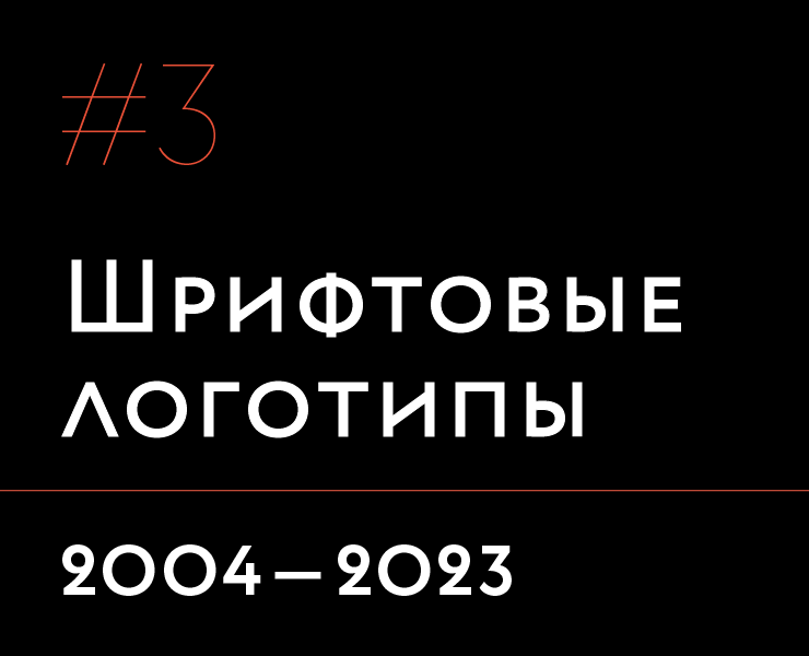 Шрифтовые логотипы | 2004—2025 гг. — Брендинг, Графика на Dprofile