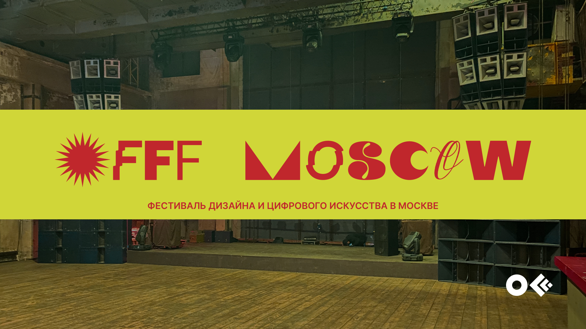 Айдентика фестиваля Offf. Moscow — Изображение №1 — Брендинг на Dprofile