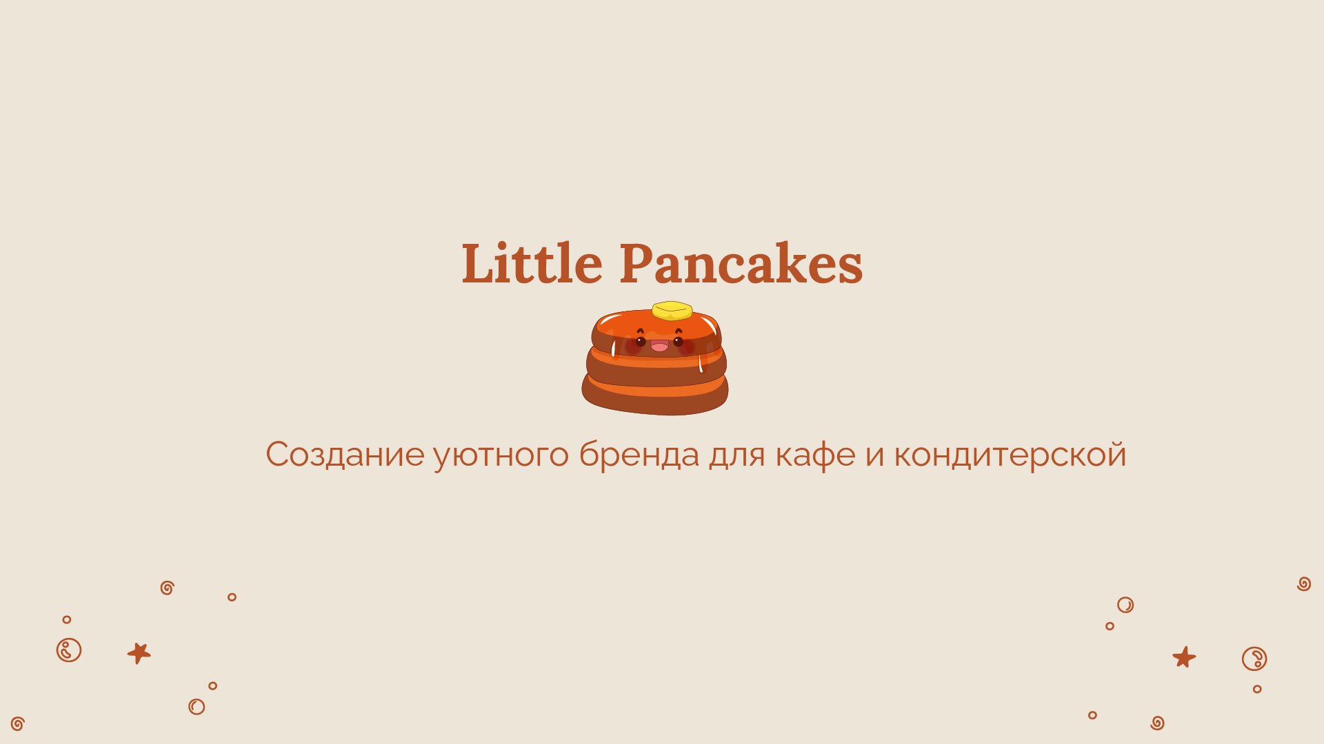 Little Pancakes: Бренд для Любителей Сладкого — Изображение №1 — Брендинг, Графика на Dprofile