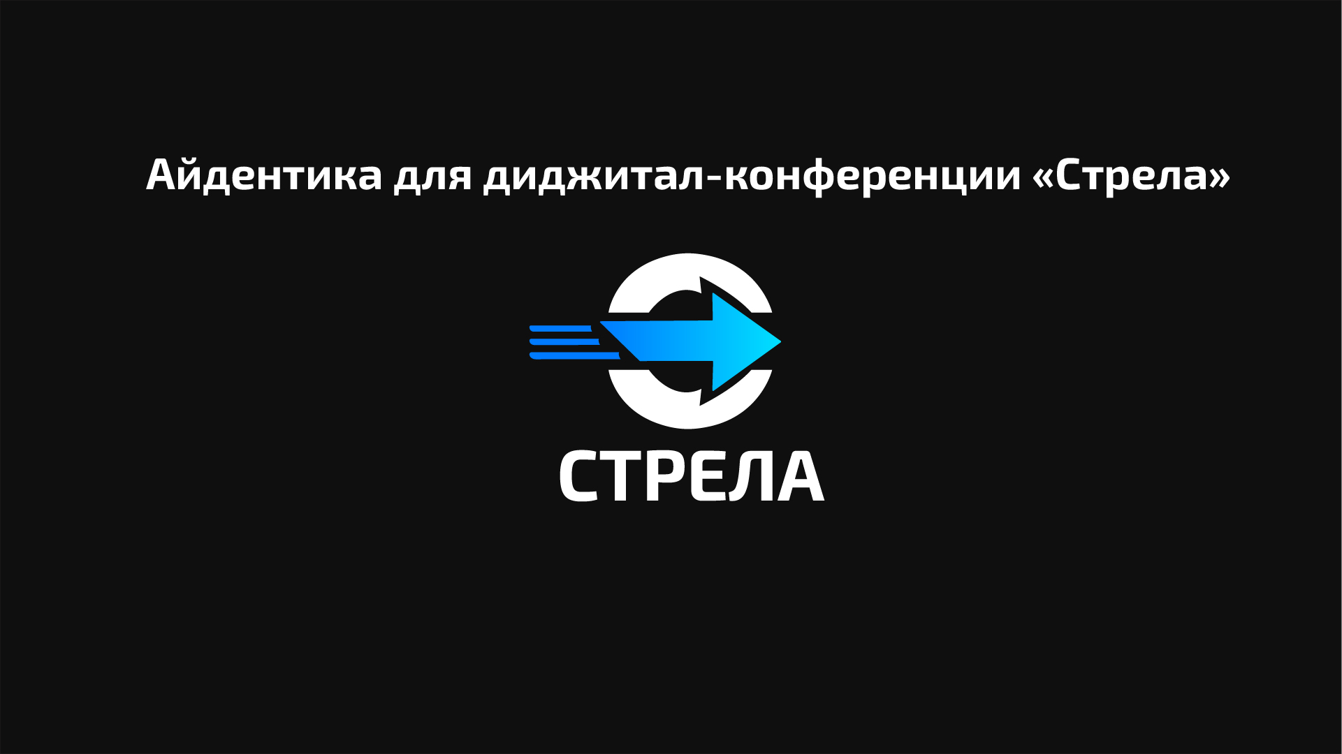 Айдентика  «Стрела» — Изображение №1 — Брендинг, Графика на Dprofile