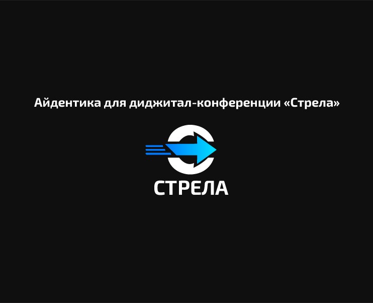 Айдентика  «Стрела» на Dprofile