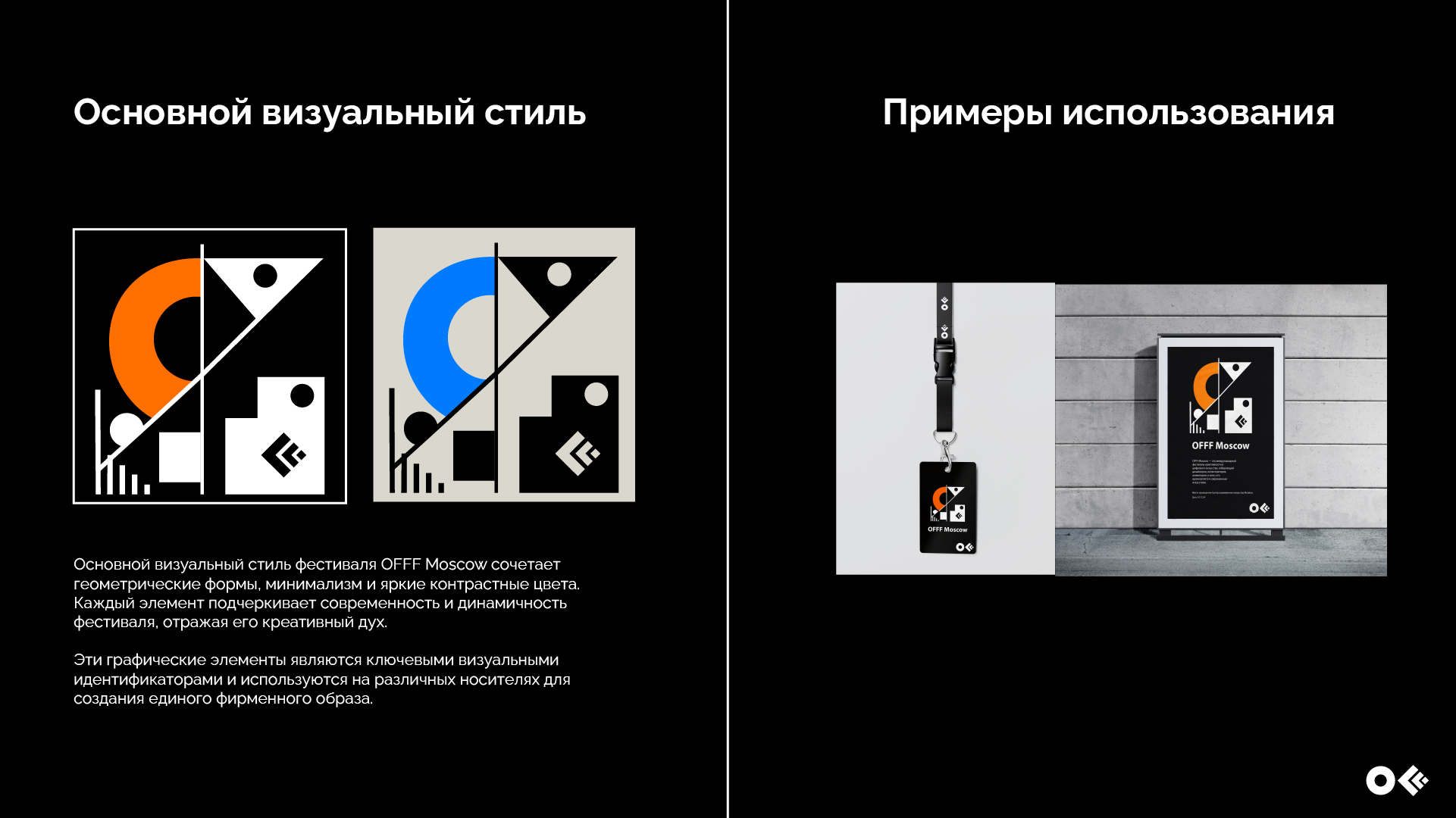 Айдентика фестиваля OFFF Moscow — Изображение №2 — Брендинг, Графика на Dprofile