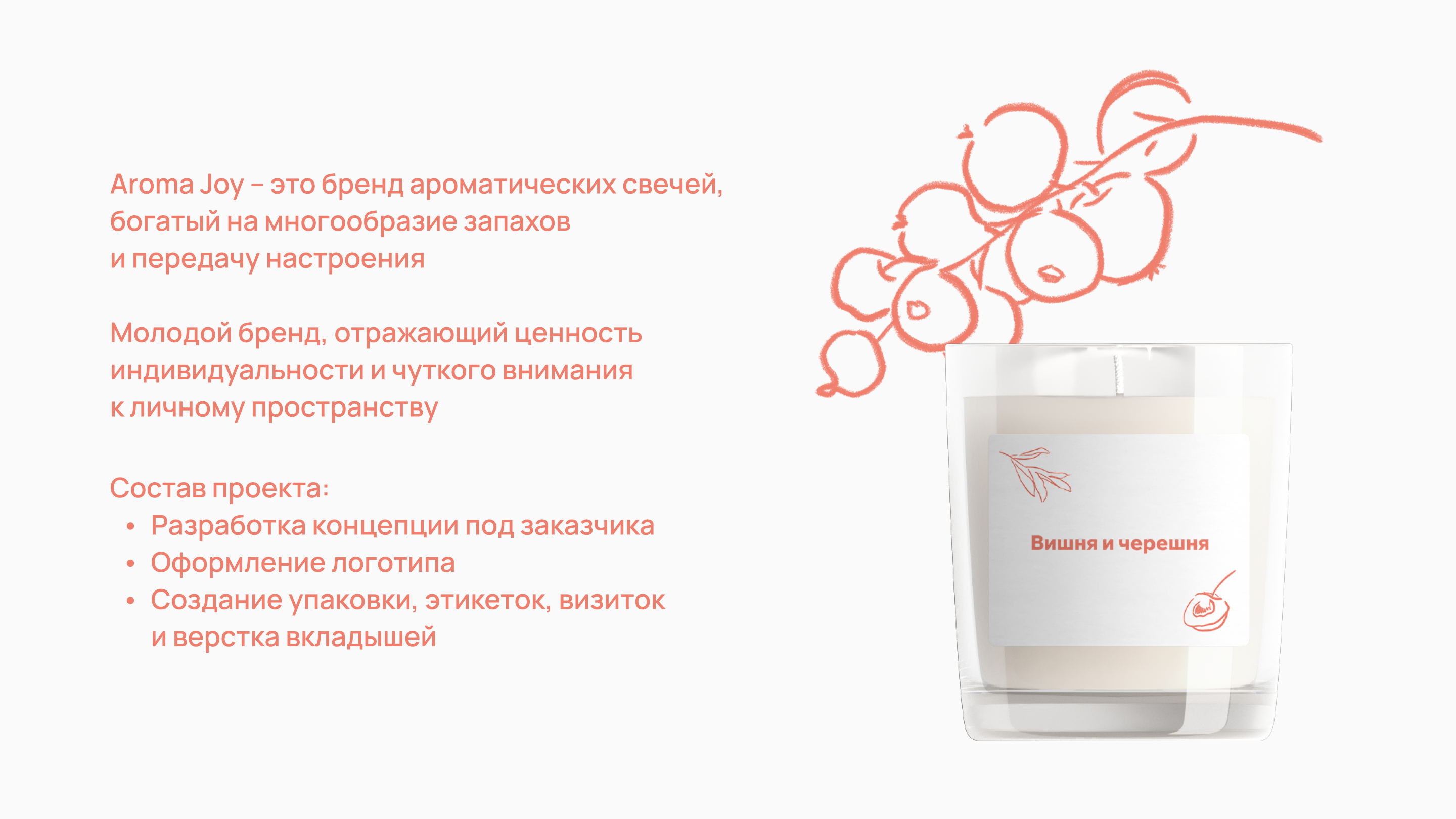 Aroma Joy: бренд ароматических свечей — Изображение №2 — Брендинг на Dprofile