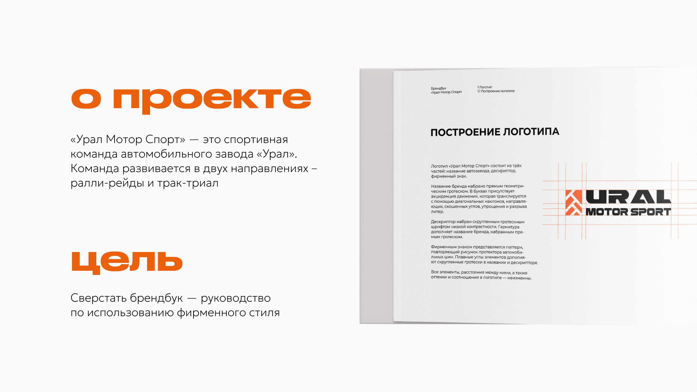 Брендбук для спортивной команды Ural Motor Sport — Изображение №1 — Брендинг на Dprofile