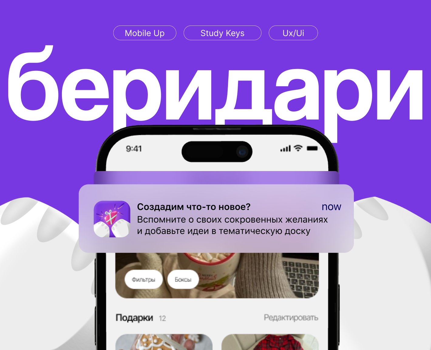 Беридари: мобильное приложение для вишлиста на Dprofile
