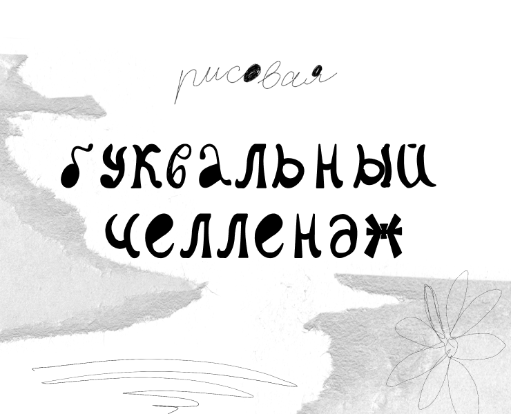 Буквальный челлендж | рисовая — Графика на Dprofile