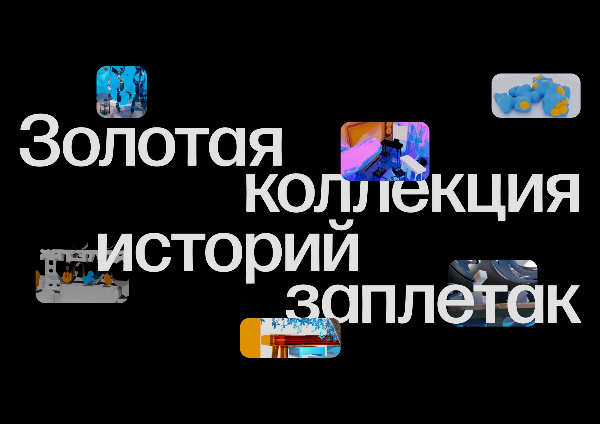 Дизайн книги и пространства для Заплетак — Изображение №1 — Брендинг, Графика на Dprofile