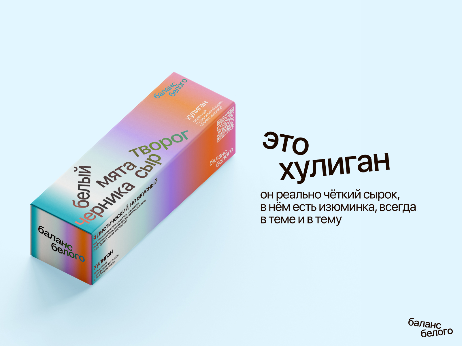 Бренд диетических глазированных сырков «Баланс белого» — Изображение №2 — Брендинг, Графика на Dprofile