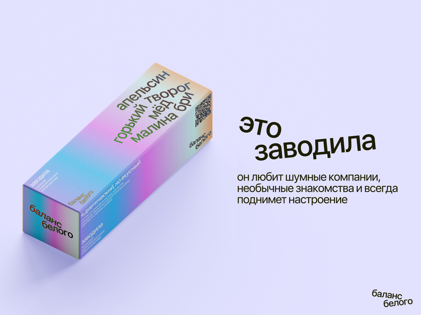 Бренд диетических глазированных сырков «Баланс белого» — Изображение №5 — Брендинг, Графика на Dprofile