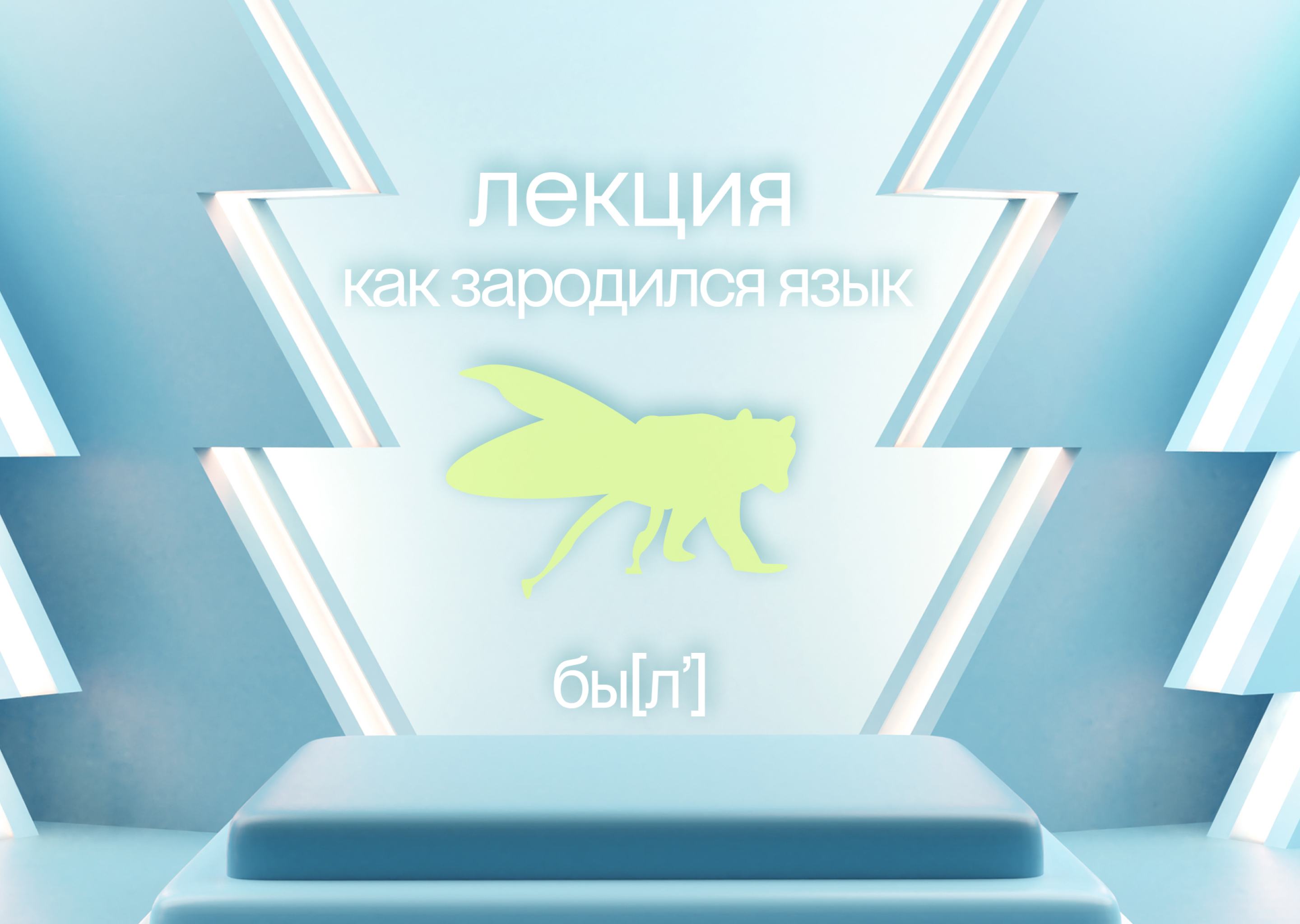 Айдентика для фестиваля фразеологизмов «бы[л']» — Изображение №25 — Брендинг, Иллюстрация на Dprofile