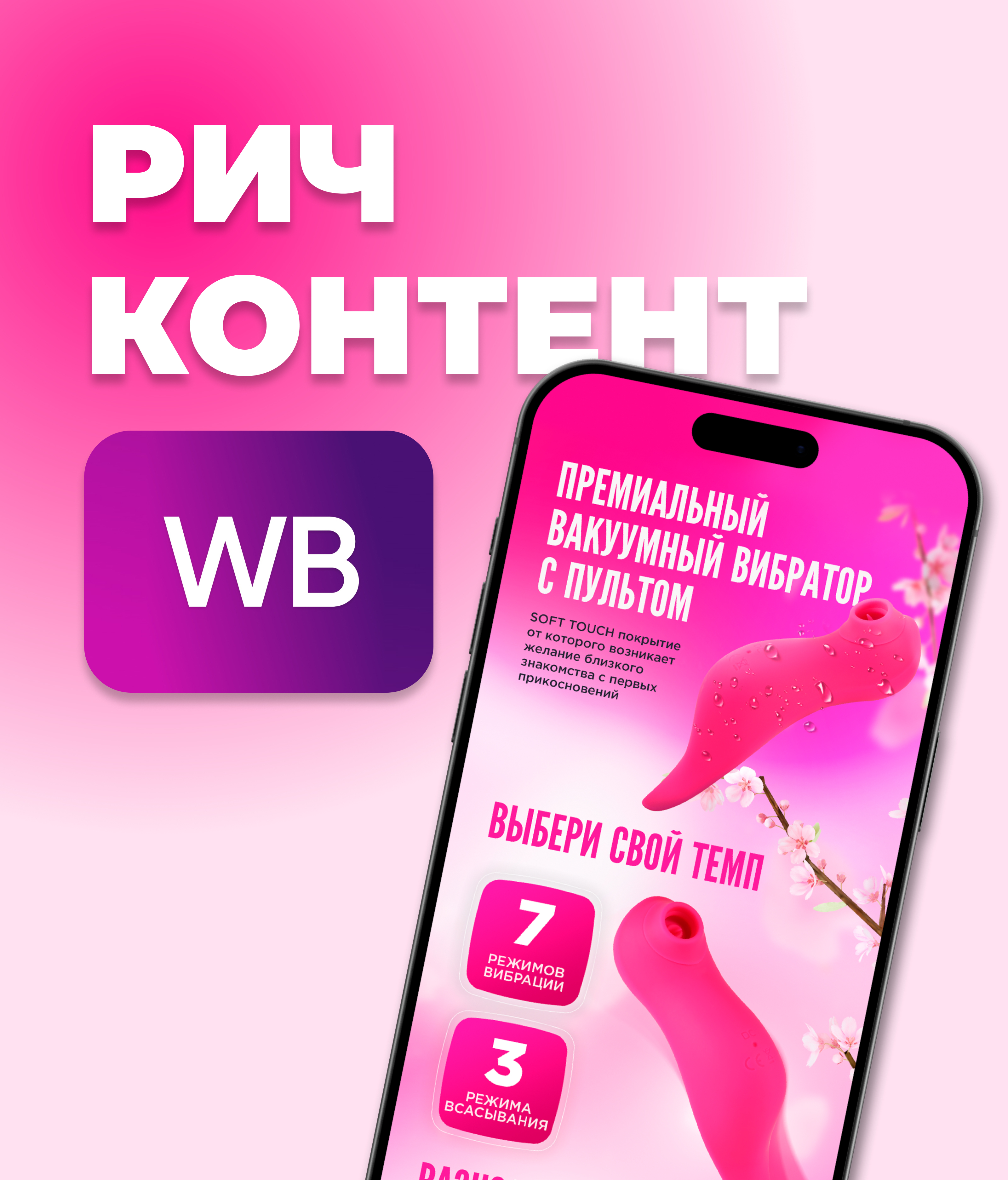 Рич-контент для Wildberries, вакуумный стимулятор — Изображение №1 — Маркетинг на Dprofile