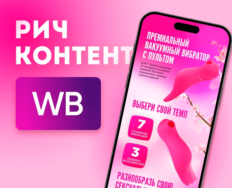 Рич-контент для Wildberries, вакуумный стимулятор — Маркетинг на Dprofile