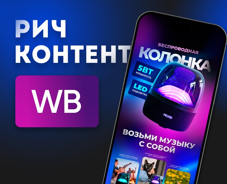 Рич-контент для Wildberries, колонка — Маркетинг на Dprofile