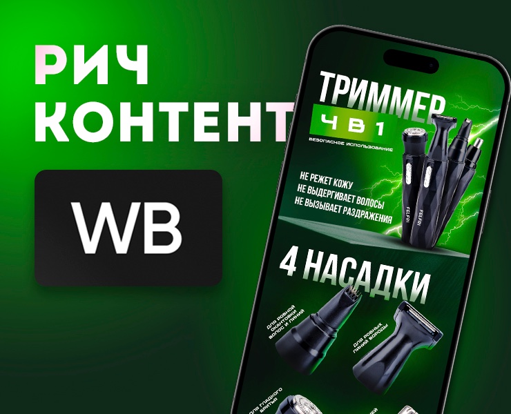 Рич-контент для Wildberries, Триммер 4в1 — Маркетинг на Dprofile